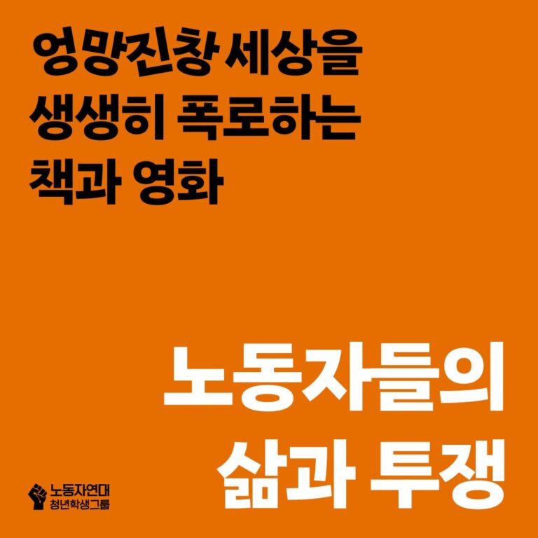 노동자들의 삶과 투쟁