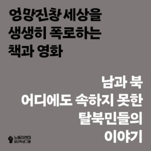 남과 북 어디에도 속하지 못한 탈북민들의 이야기