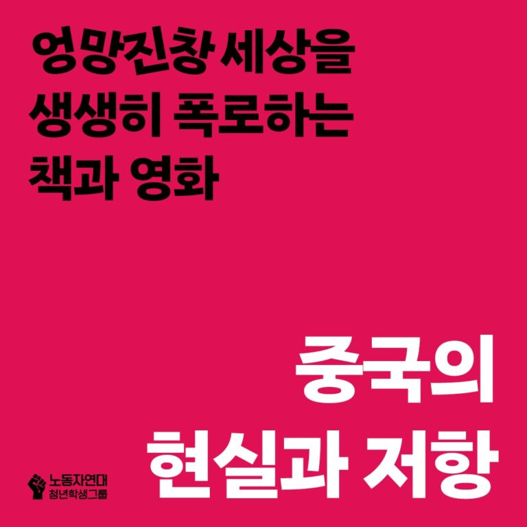 중국의 현실과 저항