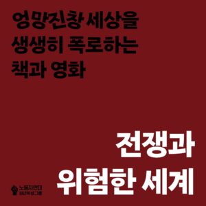 전쟁과 위험한 세계