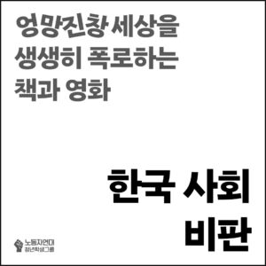 한국 사회 비판