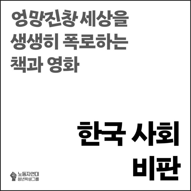 한국 사회 비판