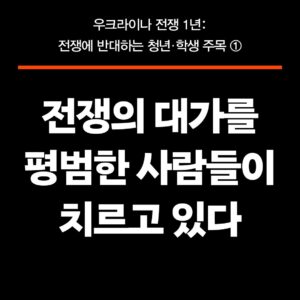 전쟁의 대가를 평범한 사람들이 치르고 있다