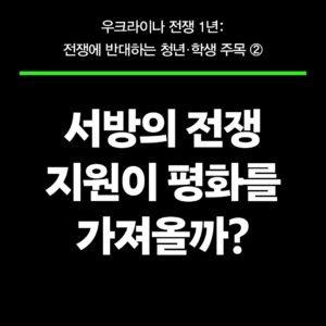 서방의 전쟁 지원이 평화를 가져올까?