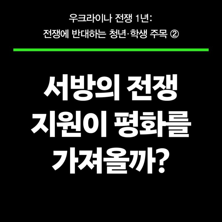 서방의 전쟁 지원이 평화를 가져올까?