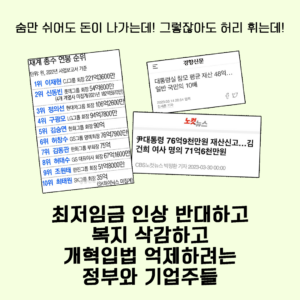 최저임금 인상 반대하고, 복지 삭감하고 개혁입법 억제하려는 정부와 기업주들