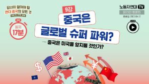 9강. 중국은 글로벌 슈퍼 파워?