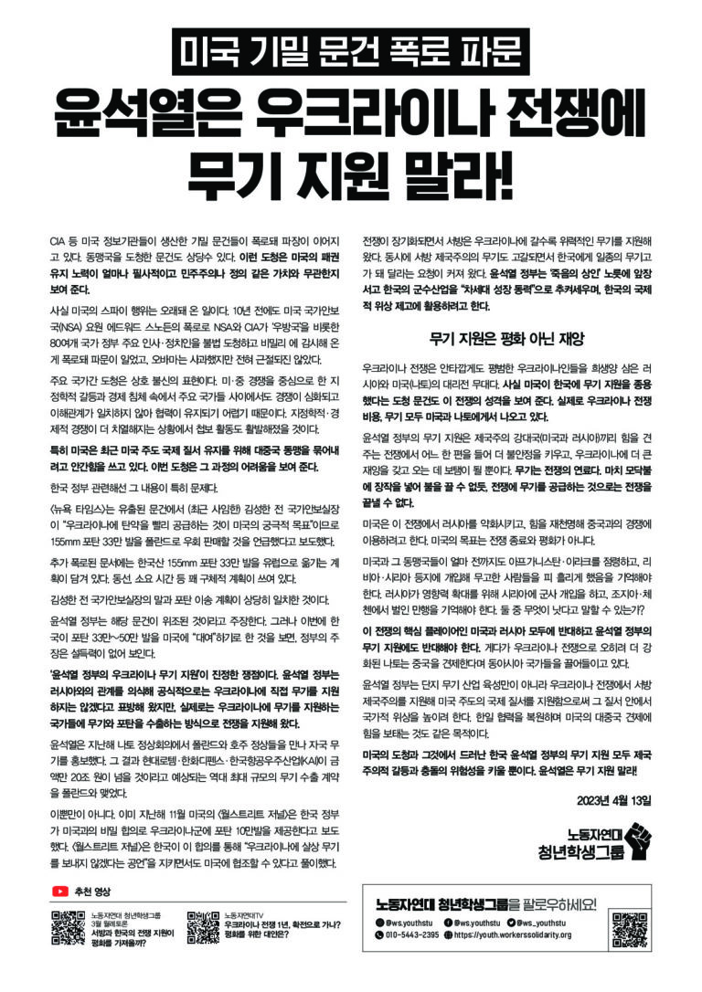 윤석열은 우크라이나 전쟁에 무기 지원 말라!