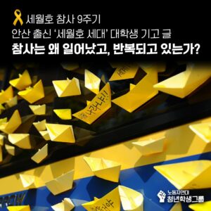 참사는 왜 일어났고 반복되고 있는가