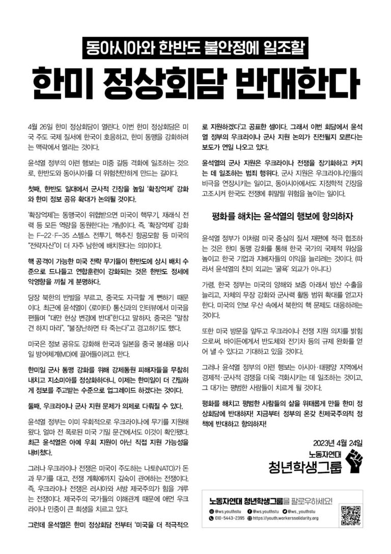 한미 정상회담 반대한다