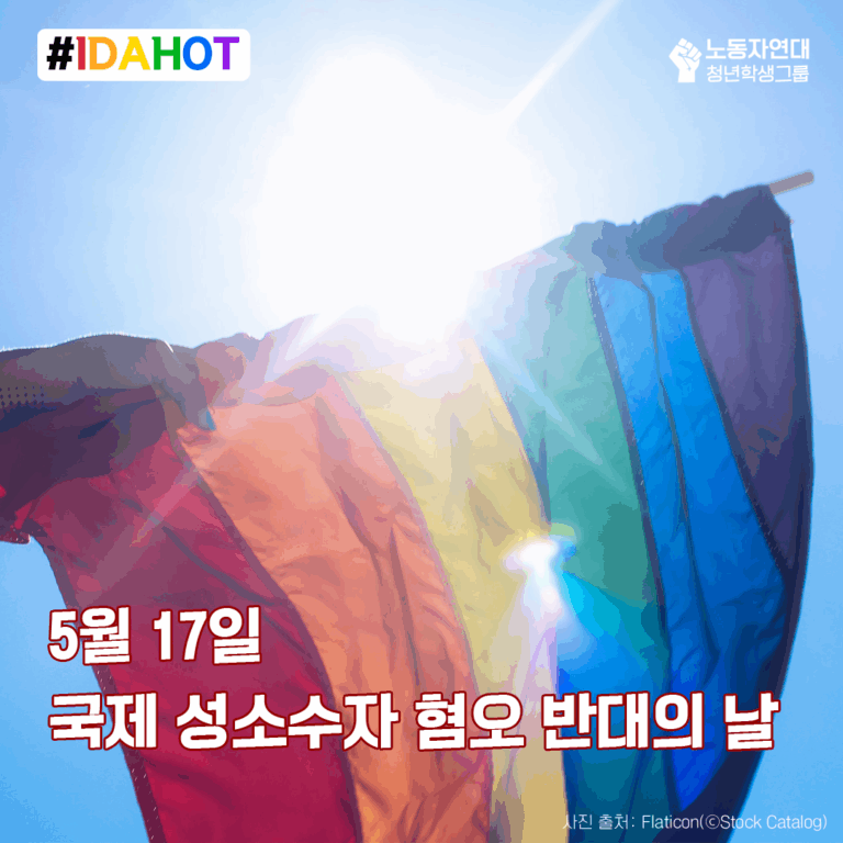 5월 17일 국제 성소수자 혐오 반대의 날