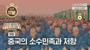 10강. 중국의 소수민족과 저항