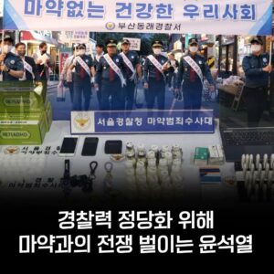 경찰력 정당화 위해 마약과의 전쟁 벌이는 윤석열