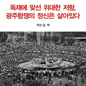 5·18 광주항쟁 43주년