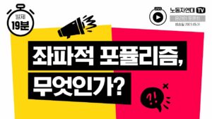 좌파적 포퓰리즘, 무엇인가?