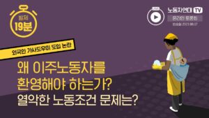 왜 이주노동자를 환영해야 하는가? 열악한 노동조건 문제는?