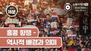 홍콩 항쟁 – 역사적 배경과 의미
