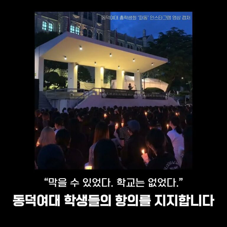 동덕여대 학생들의 항의를 지지합니다