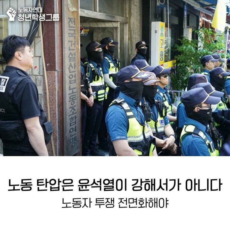 노동탄압은 윤석열이 강해서가 아니다