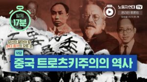 12강. 중국 트로츠키주의의 역사
