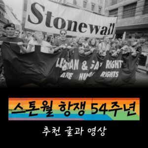 스톤월 항쟁 54주년 추천 글과 영상