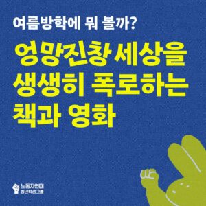 엉망진창 세상을 생생히 폭로하는 책과 영화