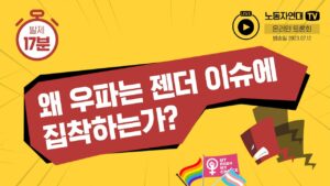 왜 우파는 젠더 이슈에 집착하는가?