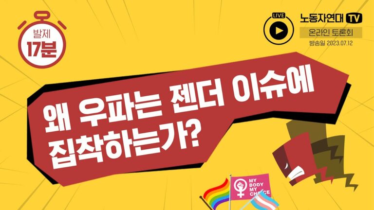 왜 우파는 젠더 이슈에 집착하는가?