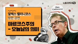 마르크스주의 – 오늘날의 의미