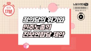 정의당의 위기와 민주노총의 진보연합당 제안