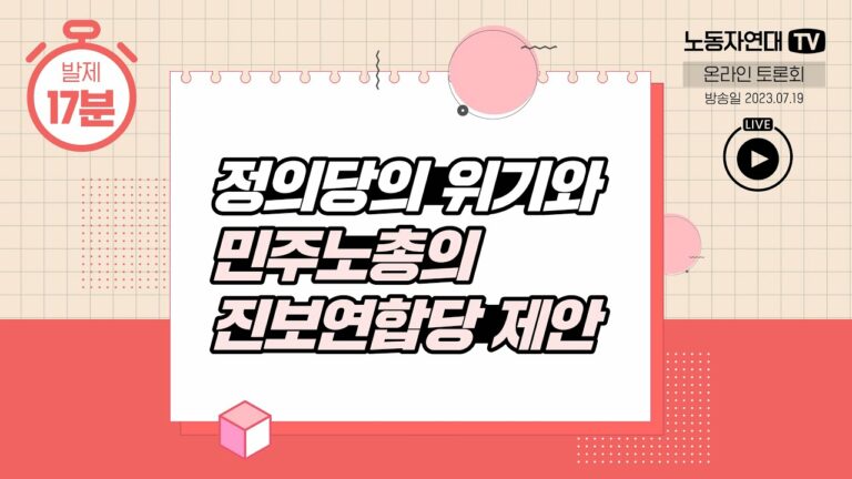 정의당의 위기와 민주노총의 진보연합당 제안