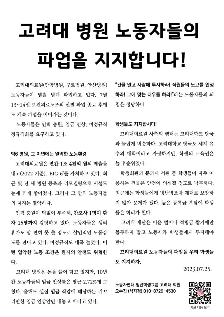 고려대 병원 노동자들의 파업을  지지합니다!