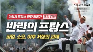 반란의 프랑스 – 파업, 소요, 이후 저항의 과제
