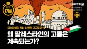 왜 팔레스타인의 고통은 계속되는가?