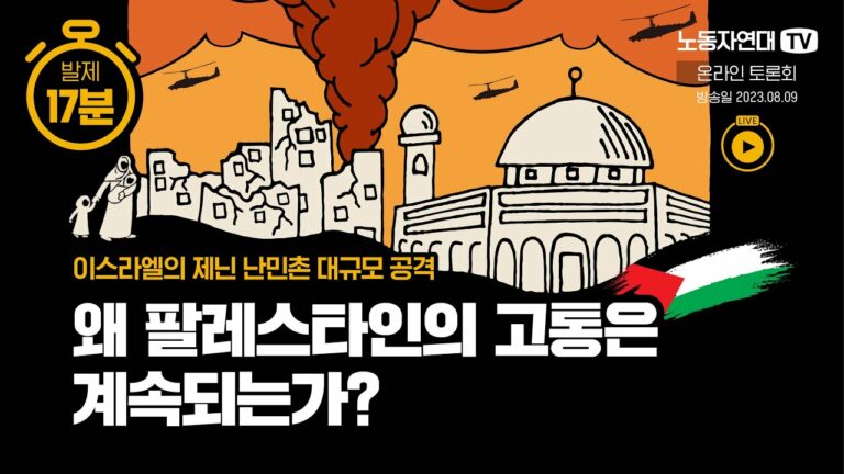 왜 팔레스타인의 고통은 계속되는가?