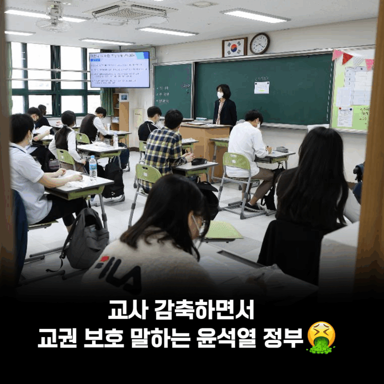 교사 감축하면서 교권 보호 말하는 윤석열 정부🤮