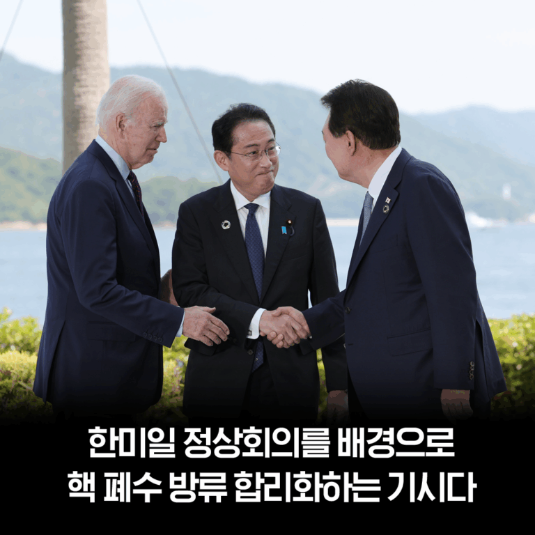 한미일 정상회의를 배경으로 핵 폐수 방류 합리화하는 기시다
