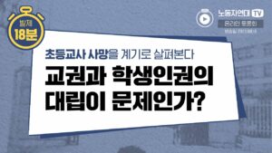 교권과 학생인권의 대립이 문제인가?