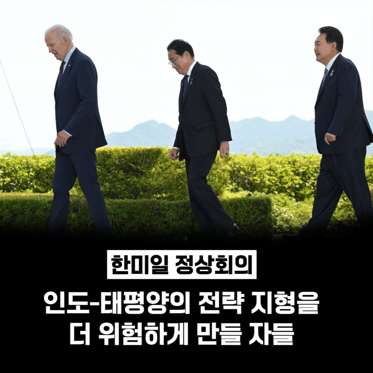 인도-태평양의 전략 지형을 더 위험하게 만들 자들