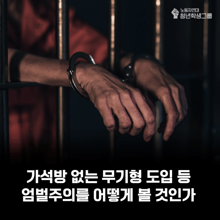 💥엄벌주의, 어떻게 볼 것인가?