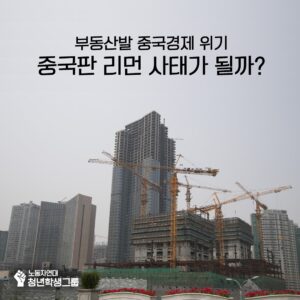 🏗 지금 중국은: 중국판 리먼 사태?