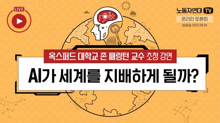 AI가 세계를 지배하게 될까?