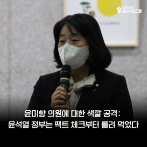 윤석열 정부는 팩트 체크부터 틀려 먹었다