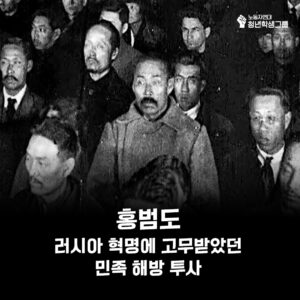 홍범도: 러시아 혁명에 고무받았던 민족해방 투사