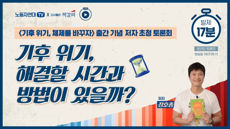 기후 위기, 해결할 시간과 방법이 있을까?
