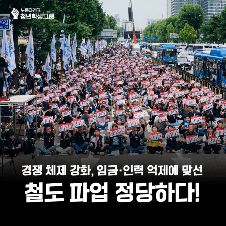 📢 철도 파업 정당하다