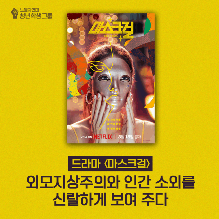 📺 드라마 〈마스크걸〉로 본 외모지상주의와 인간 소외
