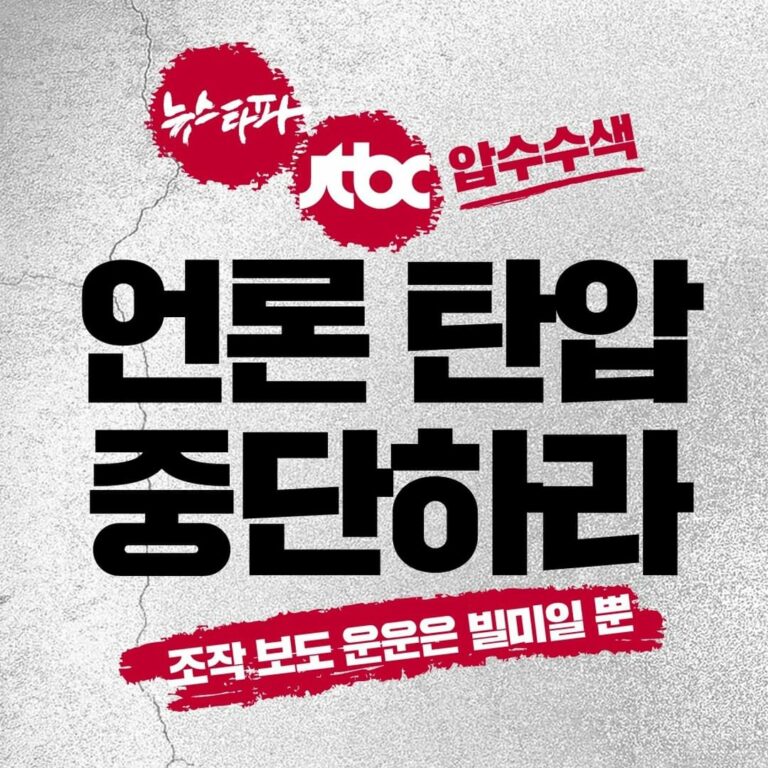 ✒️ 언론 탄압 중단하라