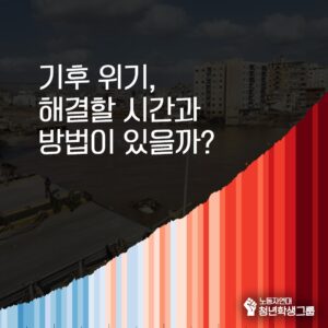 🌍기후 위기, 해결할 시간과 방법이 있을까?