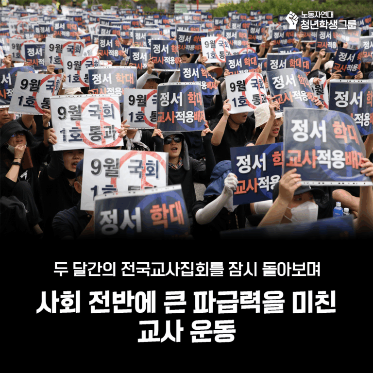 사회 전반에 큰 파급력을 미친 교사 운동